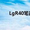 LgR40笔记本电脑还能用吗（lgr40）