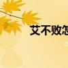 艾不败怎么学扔臭鸡蛋（艾不败）
