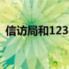 信访局和12345哪个厉害?（南阳市长信箱）