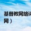 基督教网络诗歌集锦一活水清泉（基督教活水网）