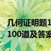 几何证明题100道及答案初二下（几何证明题100道及答案）
