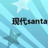 现代santafe是什么车（现代santafe）