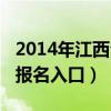 2014年江西公务员职位表（2014江西公务员报名入口）