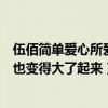 伍佰简单爱心所爱世界也变得大了起来（简单爱心所爱世界也变得大了起来）