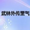 武林外传罡气装备搭配(武林外传罡气装备) 武林外传罡气装备搭配(武林外传罡气装备)
