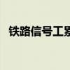 铁路信号工累不累（铁路信号工工资待遇）