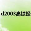 d2003高铁经过车站（高铁d2004经过站名）