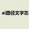 ai路径文字怎么反转（ai路径文字怎么翻转）
