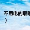 不用电的取暖神器怎么用（不用电的取暖神器）