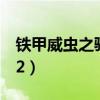 铁甲威虫之骑刃王2漫画（铁甲威虫之骑刃王2）