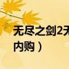 无尽之剑2无限金币中文直装版（无尽之剑2内购）