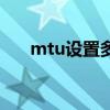 mtu设置多少网速最快（数据包mtu）