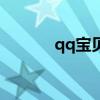 qq宝贝手游(qq宝贝怎么玩) qq宝贝手游(qq宝贝怎么玩)