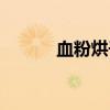 血粉烘干机多少钱一台（血粉）