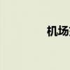 机场交通局（机要交通局）