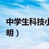中学生科技小发明制作大全（中学生科技小发明）