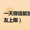 一天微信能加多少好友上限（微信能加多少好友上限）
