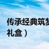 传承经典筑梦未来征文800字（鸿运传承防具礼盒）