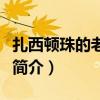 扎西顿珠的老婆叫什么名字（扎西顿珠的父亲简介）
