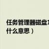 任务管理器磁盘100%有什么影响（任务管理器磁盘100 是什么意思）