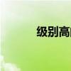 级别高的的英文（级别的英文）