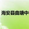 海安县曲塘中学招标电话（海安县曲塘中学）