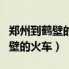 郑州到鹤壁的火车发车时刻表查询(郑州到鹤壁的火车) 郑州到鹤壁的火车发车时刻表查询(郑州到鹤壁的火车)