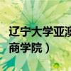 辽宁大学亚澳商学院推免名单（辽宁大学亚奥商学院）