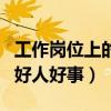 工作岗位上的好人好事有哪些（工作岗位上的好人好事）