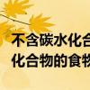 不含碳水化合物的食物有哪些早餐（不含碳水化合物的食物）
