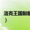 洛克王国骷髅法师厉害吗（洛克王国骷髅法师）