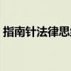 指南针法律思维导图(指南针法律法规汇编) 指南针法律思维导图(指南针法律法规汇编)