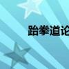 跆拳道论文1000字（跆拳道论文）