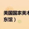 美国国家美术馆东馆平面图（美国国家美术馆东馆）