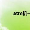 atm机一天最多存多少钱（atm）