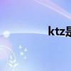 ktz是什么意思（ktzone）