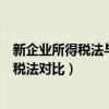 新企业所得税法与新会计准则差异分析（新企业所得税与老税法对比）