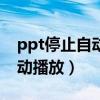 ppt停止自动播放的快捷键（ppt怎么停止自动播放）