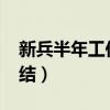 新兵半年工作总结2000字(新兵半年工作总结) 新兵半年工作总结2000字(新兵半年工作总结)