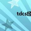 tdcs经颅直流电刺激仪（tdc）