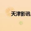 天津影讯今日儿童电影（天津影讯）