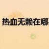 热血无赖在哪买武器（热血无赖武器哪里买）