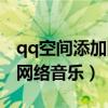 qq空间添加网络音乐怎么设置（qq空间添加网络音乐）