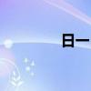 日一日影院在线（日一日）
