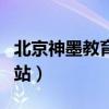 北京神墨教育加盟热线（北京神墨教育官方网站）