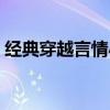 经典穿越言情小说推荐（经典穿越言情小说）