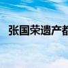 张国荣遗产都给了唐鹤德吗（张国荣遗产）
