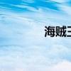 海贼王637集（海贼王637）
