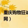 重庆购物狂论坛房产楼市（重庆购物狂论坛官网）