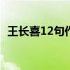 王长喜12句作文法（王长喜十二句作文法）
